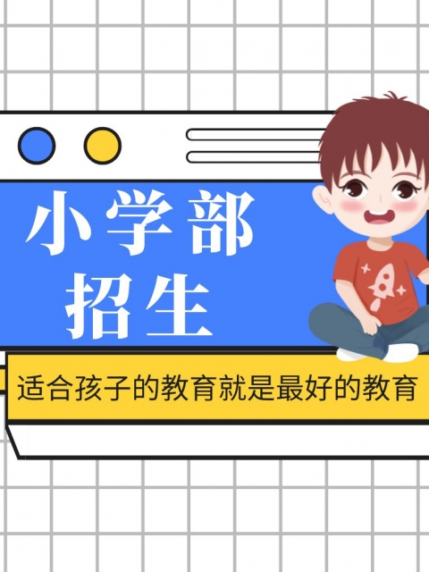 操逼视频网址看看小学部招生简章